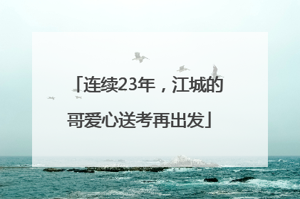 连续23年，江城的哥爱心送考再出发