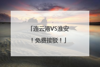 连云港VS淮安！免费接驳！