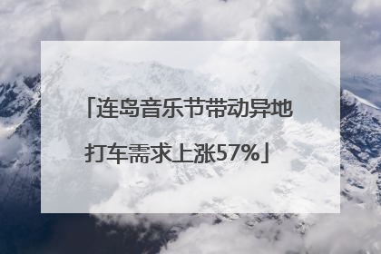 连岛音乐节带动异地打车需求上涨57%