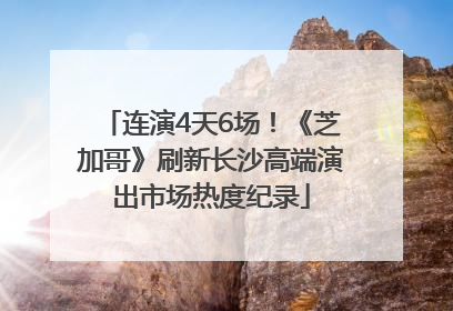 连演4天6场！《芝加哥》刷新长沙高端演出市场热度纪录