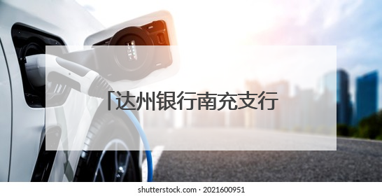达州银行南充支行联合江村街社区举办老年象棋友谊赛