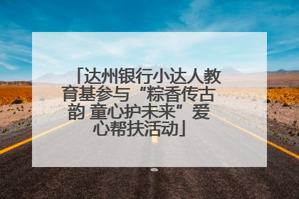 达州银行小达人教育基参与“粽香传古韵 童心护未来”爱心帮扶活动