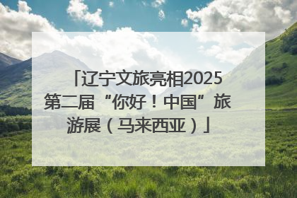 辽宁文旅亮相2025第二届“你好！中国”旅游展（马来西亚）