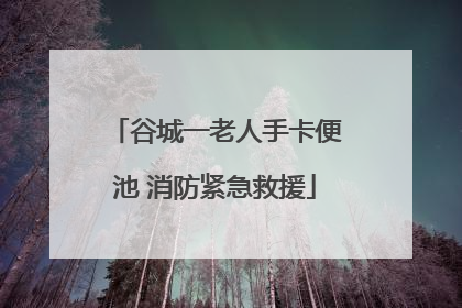 谷城一老人手卡便池 消防紧急救援