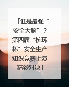 谁是最强“安全大脑”？第四届“杭环杯”安全生产知识竞赛上演精彩对决