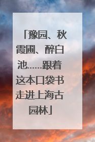 豫园、秋霞圃、醉白池……跟着这本口袋书走进上海古园林