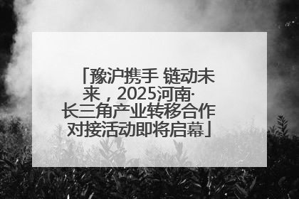 豫沪携手 链动未来，2025河南·长三角产业转移合作对接活动即将启幕