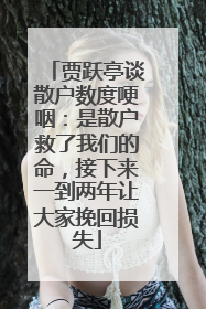 贾跃亭谈散户数度哽咽:是散户救了我们的命,接下来一到两年让大家挽回损失