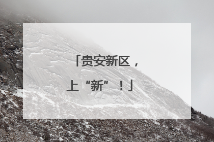 贵安新区，上“新”！