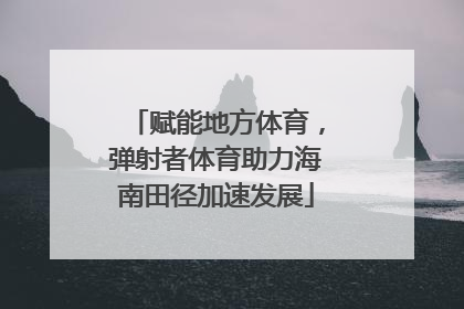 赋能地方体育，弹射者体育助力海南田径加速发展