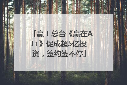赢！总台《赢在AI+》促成超5亿投资，签约签不停