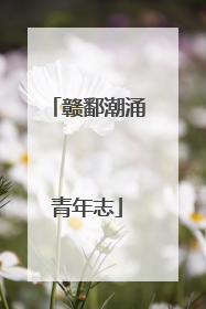 赣鄱潮涌青年志