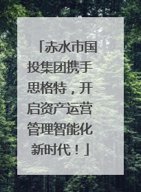 赤水市国投集团携手思格特，开启资产运营管理智能化新时代！