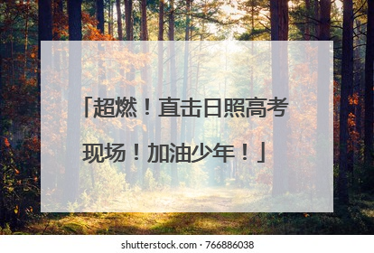 超燃！直击日照高考现场！加油少年！