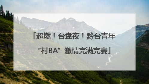 超燃！台盘夜！黔台青年“村BA”激情完满完赛