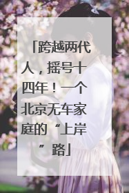 跨越两代人，摇号十四年！一个北京无车家庭的“上岸”路
