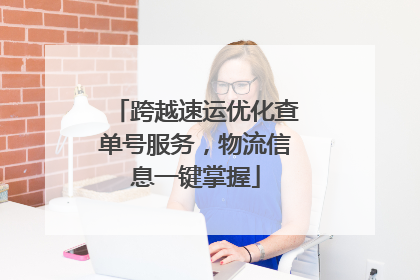 跨越速运优化查单号服务，物流信息一键掌握