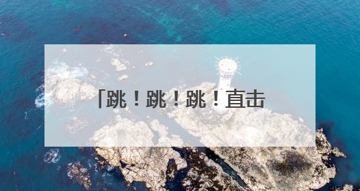 跳！跳！跳！直击空军跳伞救生训练