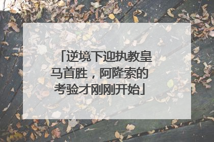 逆境下迎执教皇马首胜，阿隆索的考验才刚刚开始