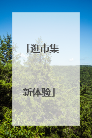 逛市集 新体验