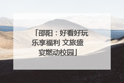 邵阳：好看好玩乐享福利 文旅盛宴燃动校园