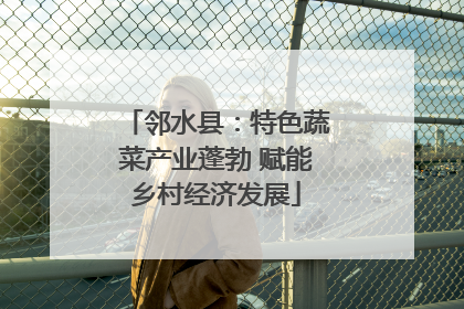 邻水县：特色蔬菜产业蓬勃 赋能乡村经济发展