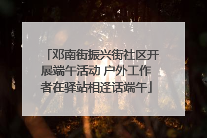 邓南街振兴街社区开展端午活动 户外工作者在驿站相逢话端午