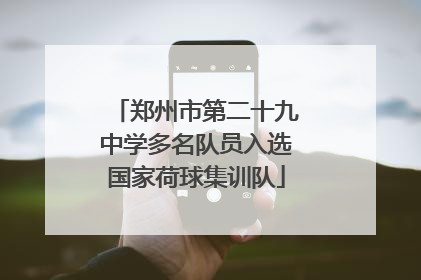 郑州市第二十九中学多名队员入选国家荷球集训队