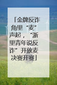 金牌反诈角里“麦”声起，“浙里青年说反诈”开放麦决赛开赛