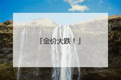金价大跌！