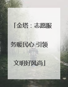 金塔：志愿服务暖民心 引领文明好风尚