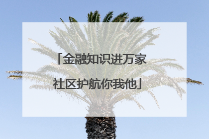 金融知识进万家 社区护航你我他