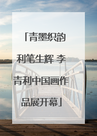 青墨织韵 利笔生辉 李青利中国画作品展开幕
