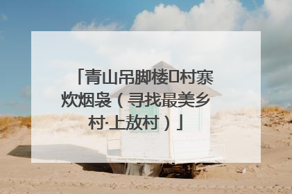 青山吊脚楼 村寨炊烟袅（寻找最美乡村·上敖村）