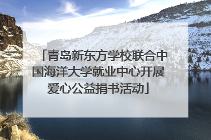 青岛新东方学校联合中国海洋大学就业中心开展爱心公益捐书活动