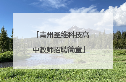 青州圣维科技高中教师招聘简章