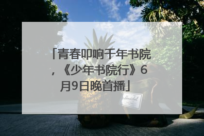 青春叩响千年书院，《少年书院行》6月9日晚首播