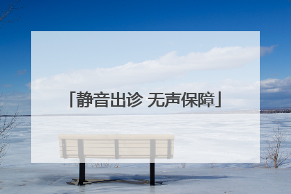 静音出诊 无声保障