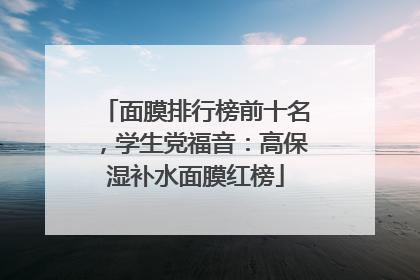 面膜排行榜前十名，学生党福音：高保湿补水面膜红榜