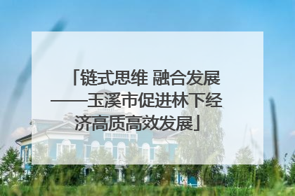 链式思维 融合发展——玉溪市促进林下经济高质高效发展