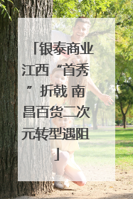 银泰商业江西“首秀”折戟 南昌百货二次元转型遇阻
