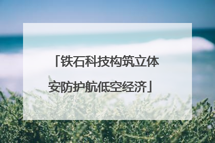 铁石科技构筑立体安防护航低空经济