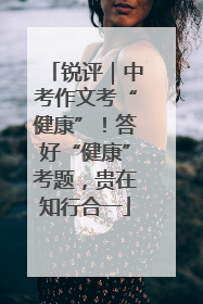 锐评｜中考作文考“健康”！答好“健康”考题，贵在知行合一