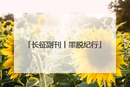 长征副刊丨墨脱纪行