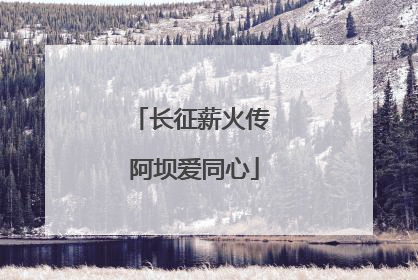 长征薪火传 阿坝爱同心