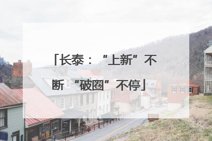 长泰：“上新”不断 “破圈”不停