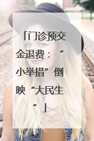 门诊预交金退费：“小举措”倒映“大民生”