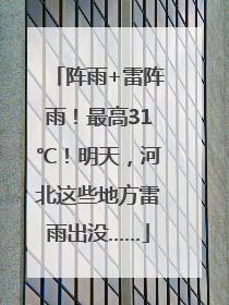 阵雨+雷阵雨！最高31℃！明天，河北这些地方雷雨出没……