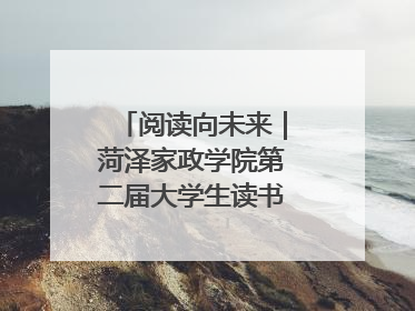 阅读向未来｜菏泽家政学院第二届大学生读书文化节收官