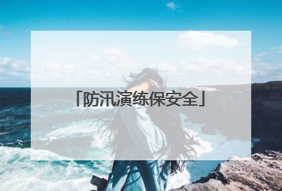 防汛演练保安全